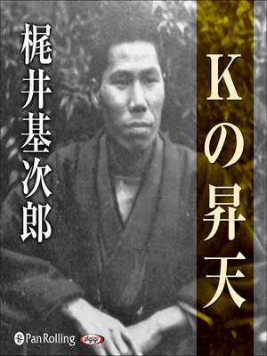 cover image of 梶井基次郎 「Kの昇天」